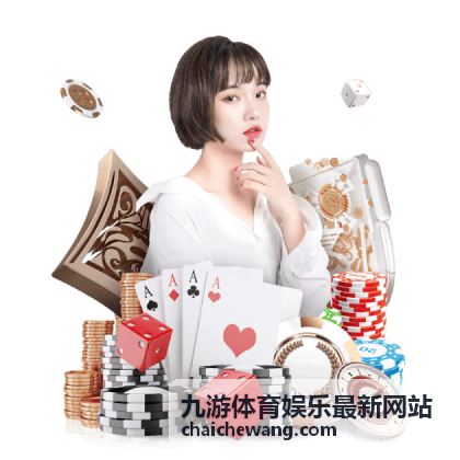九游体育娱乐最新网站转会窗口球队补强动态封面